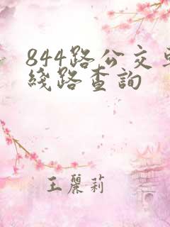 844路公交车线路查询