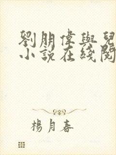 刘朋伟与儿媳妇小说在线阅读