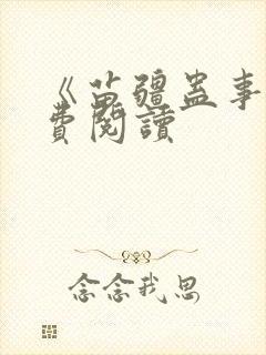《苗疆蛊事》免费阅读 《苗疆蛊事》免费阅读
