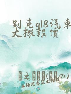 别克gl8汽车大概报价