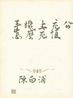 手机上充公交卡怎么充值