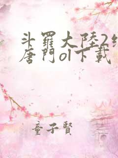 斗罗大陆2绝世唐门ol下载