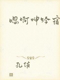 嗯啊呻吟宿舍
