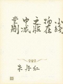 掌中之物小说无删减版在线 掌中之物小说无删减版在线