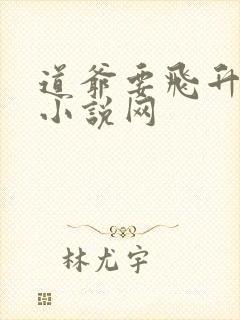 道爷要飞升乐文小说网