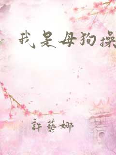 我是母狗操死我