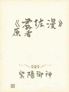 《君佐漫》小说原著