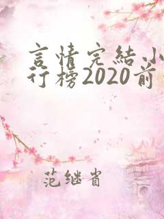 言情完结小说排行榜2020前十名