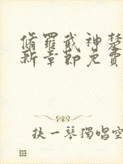 修罗武神楚枫最新章节免费看