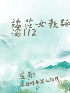 端庄女教师的沉沦112