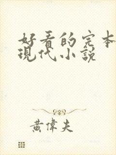 好看的完本言情现代小说