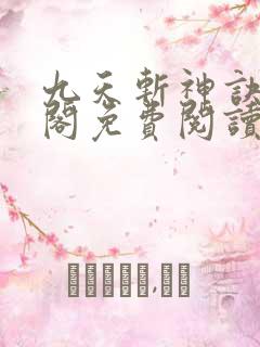 九天斩神诀笔趣阁免费阅读 九天斩神诀笔趣阁免费阅读