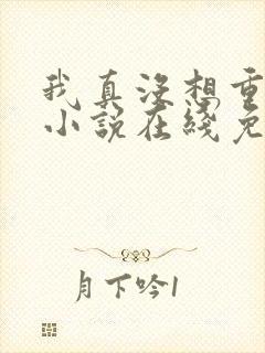 我真没想重生啊小说在线免费阅读完整版