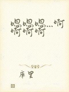 嗯嗯嗯...啊啊啊啊