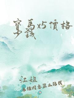 宝马x5价格多少钱