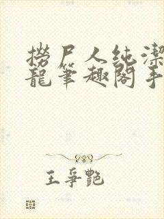 捞尸人纯洁滴小龙笔趣阁手打