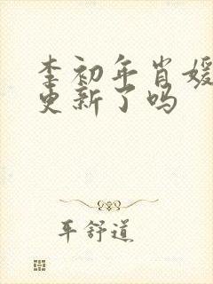 李初年肖媛今天更新了吗