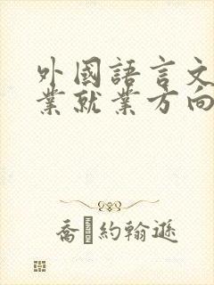 外国语言文学专业就业方向