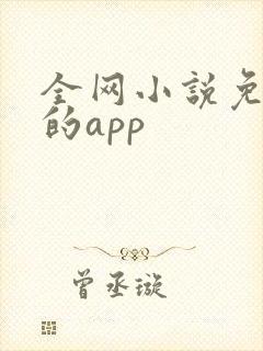 全网小说免费看的app