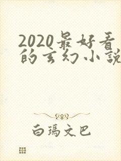2020最好看的玄幻小说排行榜前十名