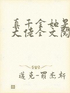 真千金她是全能大佬全文阅读无删减