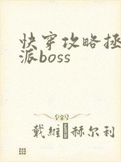 快穿攻略拯救反派boss