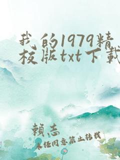 我的1979精校版txt下载 我的1979精校版txt下载