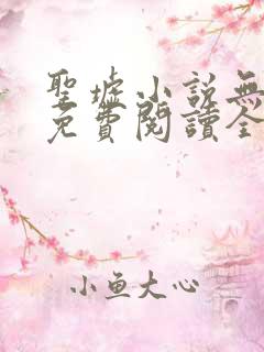圣墟小说无弹窗免费阅读全文