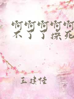 啊啊啊啊啊啊受不了了操死我
