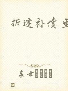 拆迁补偿 鱼塘