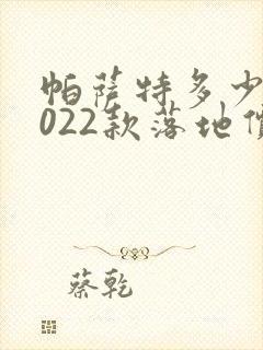 帕萨特多少钱2022款落地价