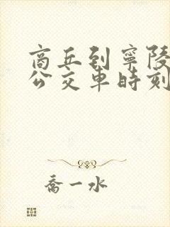 商丘到宁陵县的公交车时刻表