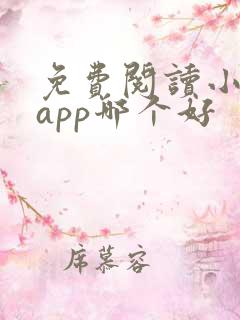 免费阅读小说的app哪个好