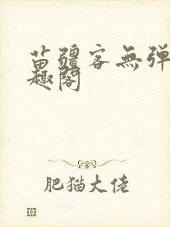 苗疆客无弹窗笔趣阁