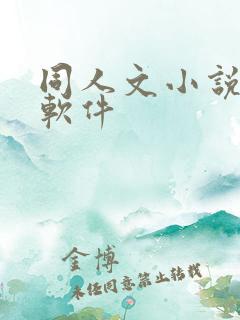 同人文小说多的软件