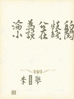 沦为公歧的校花小说在线阅读