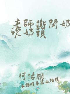 老师撕开奶罩揉吮奶头