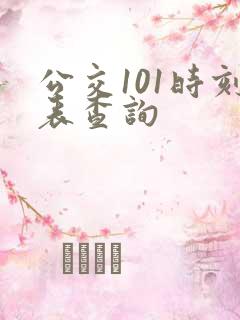 公交101时刻表查询 公交101时刻表查询