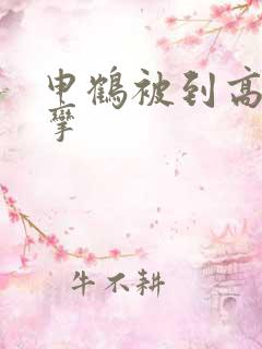 申鹤被到高潮痉挛