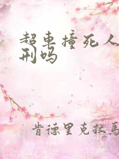 超车撞死人要判刑吗