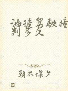 酒后驾驶撞死人判多久