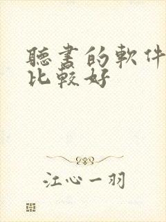听书的软件那个比较好