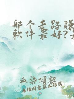 哪个走路赚钱的软件最好?最可靠?