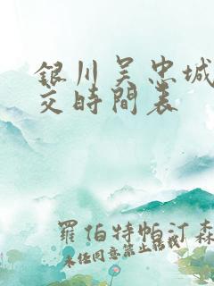 银川吴忠城际公交时间表