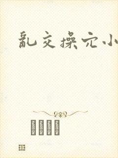 乱交操穴小说