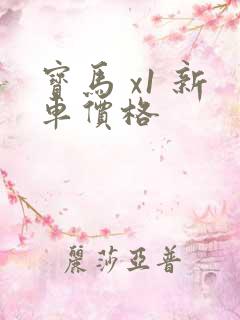 宝马 x1 新车价格
