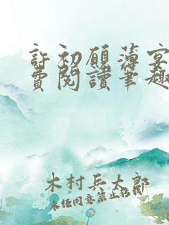 许初愿薄宴洲免费阅读笔趣阁