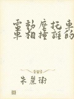 电动摩托车和小车相撞谁的责任