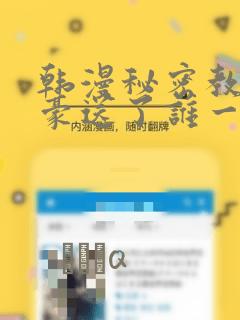 韩漫秘密教学子豪送了谁一个手表