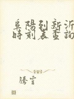 阜阳到新沂火车时刻表查询
